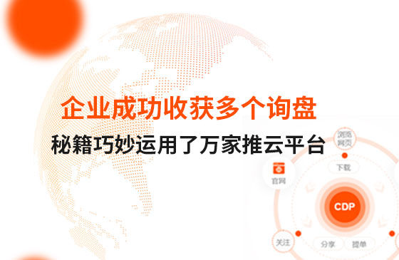 企業成功收獲多個詢盤，秘籍正是巧妙運用了萬家推云平臺！
