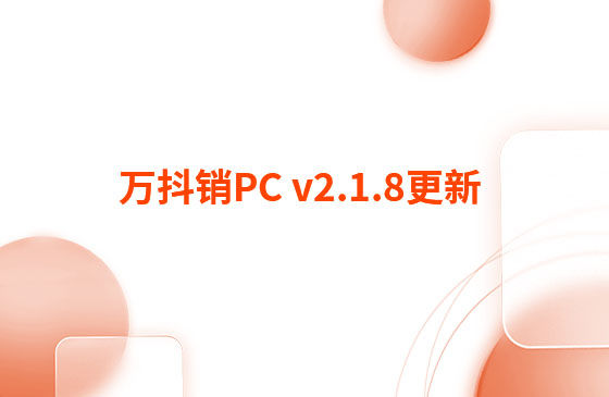 萬抖銷PC v2.1.8更新：迭代內容如下：  萬抖銷PC端本周更新內容：  1.視頻發布頁新增GPT自動生成標題和描述功能。