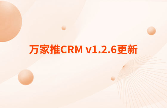 萬家推CRM v1.2.6更新：迭代內容如下：  CRM系統 PC端今日更新： 1.消息中心支持客戶提醒（未跟進、掉保、催款）、回訪提醒、審批提醒及工單提醒。