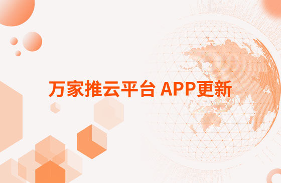 萬家推云平臺 APP更新：1.首頁新增CRM客戶查重功能。 2.視頻發布新增掛載poi位置和小程序功能，優化成品視頻選擇器頁面交互。 3.優化消息中心：短視頻周報、管客消息等推送內容。