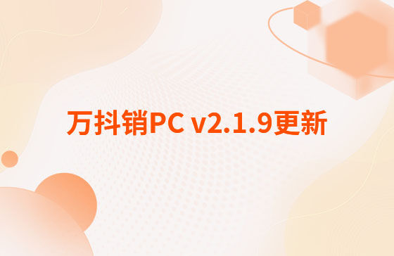 萬抖銷PC v2.1.9更新：萬抖銷系統-PC端 今日更新： 1.新增抖音員工矩陣-員工賬號、矩陣任務、員工矩陣數據看板等功能。 2.抖音員工號可按藍V號綁定授權，且支持多平臺手動發布、矩陣任務批量自動發布。