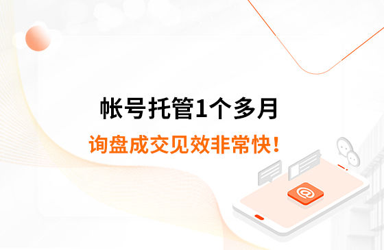 帳號托管1個多月，詢盤成交見效非?？?！