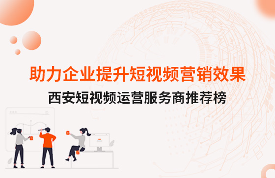 2025年西安短視頻運營服務商推薦榜
